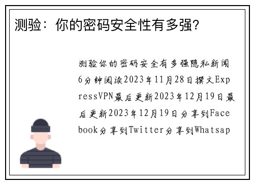 测验：你的密码安全性有多强？