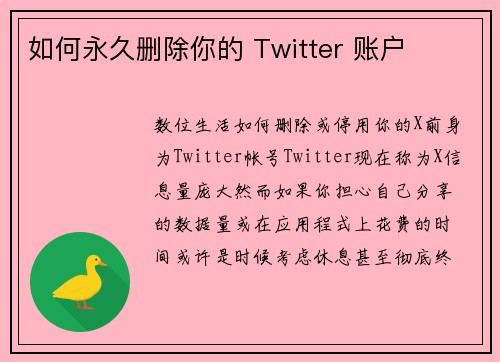 如何永久删除你的 Twitter 账户