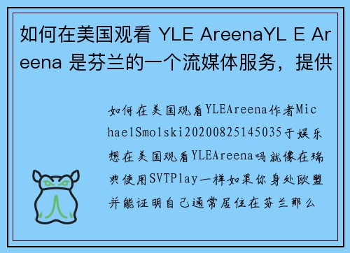 如何在美国观看 YLE AreenaYL E Areena 是芬兰的一个流媒体服务，提供多种电视