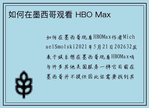 如何在墨西哥观看 HBO Max