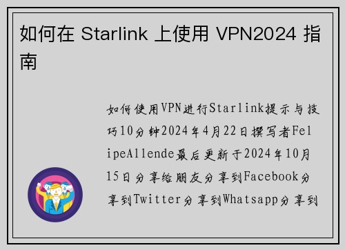 如何在 Starlink 上使用 VPN2024 指南