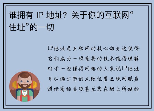 谁拥有 IP 地址？关于你的互联网“住址”的一切