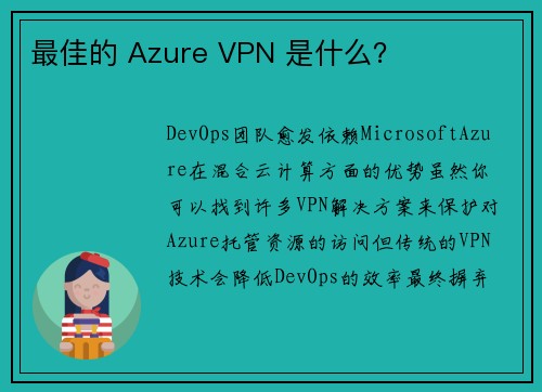 最佳的 Azure VPN 是什么？