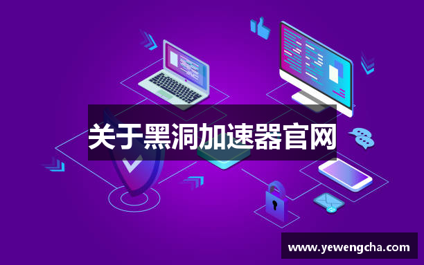关于黑洞加速器官网